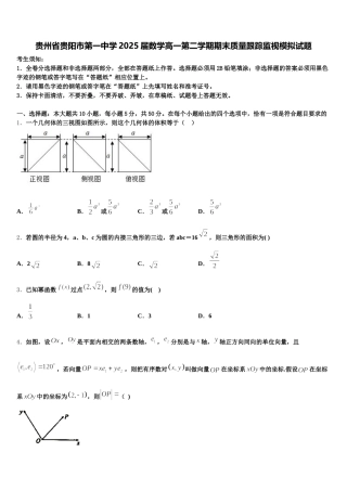 贵州省贵阳市第一中学2025届数学高一第二学期期末质量跟踪监视模拟试题含解析
