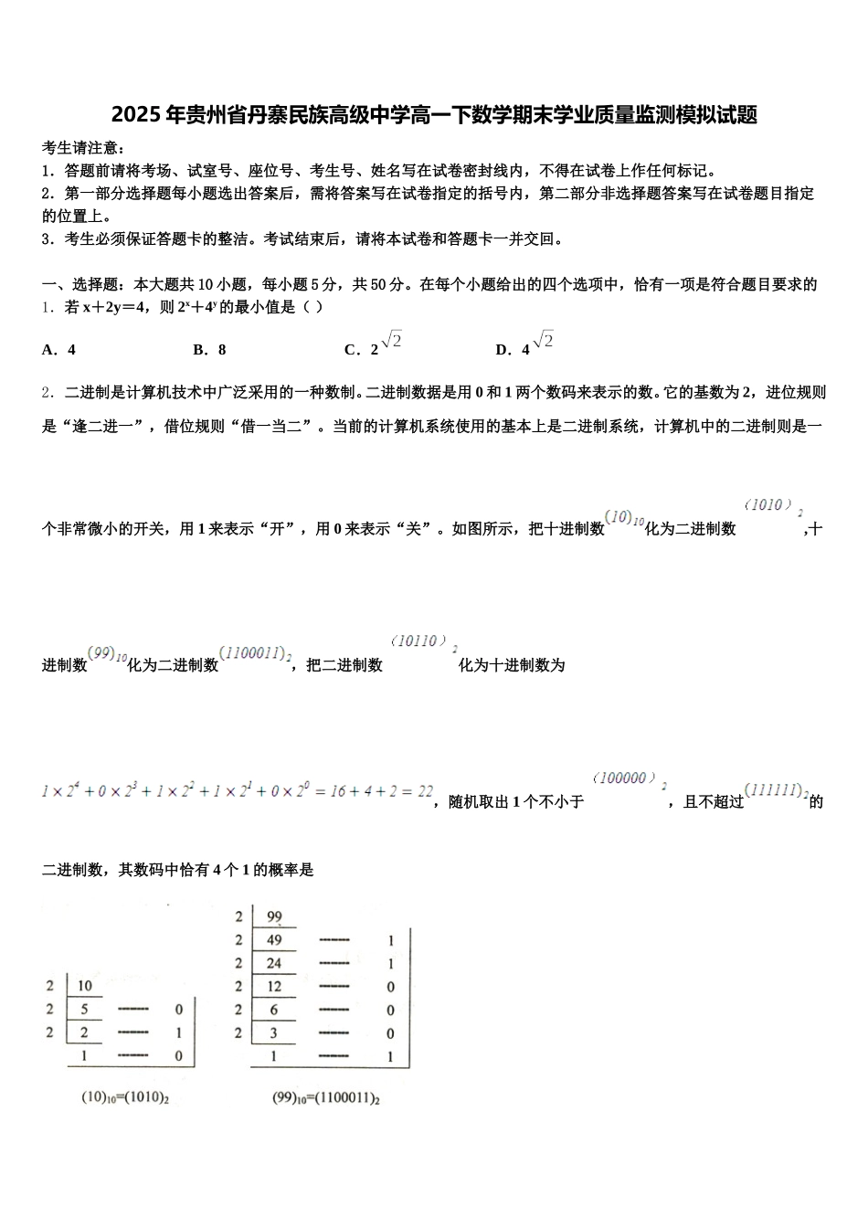 2025年贵州省丹寨民族高级中学高一下数学期末学业质量监测模拟试题含解析_第1页