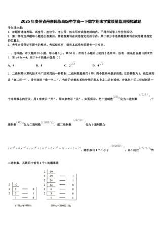 2025年贵州省丹寨民族高级中学高一下数学期末学业质量监测模拟试题含解析