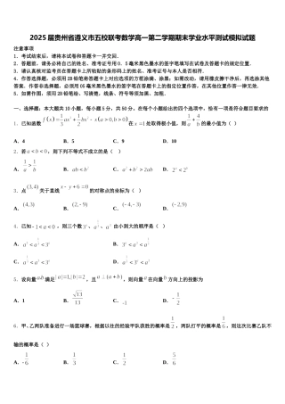 2025届贵州省遵义市五校联考数学高一第二学期期末学业水平测试模拟试题含解析