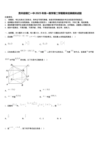 贵州省铜仁一中2025年高一数学第二学期期末经典模拟试题含解析