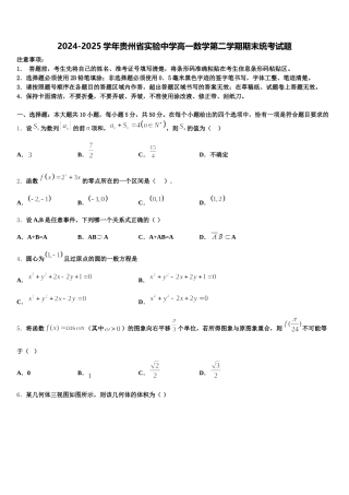 2024-2025学年贵州省实验中学高一数学第二学期期末统考试题含解析