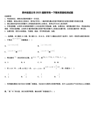贵州省遵义市2025届数学高一下期末质量检测试题含解析
