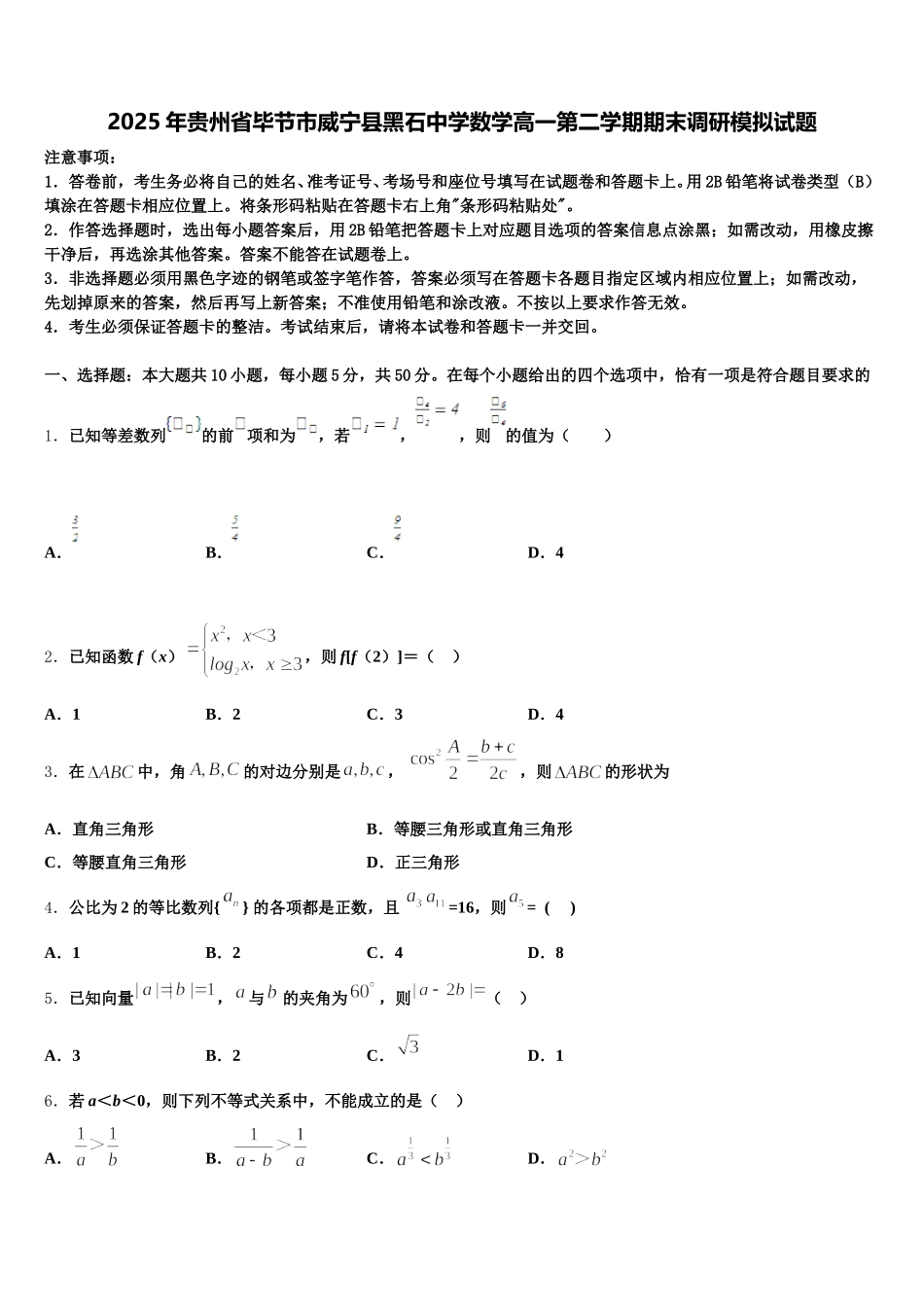 2025年贵州省毕节市威宁县黑石中学数学高一第二学期期末调研模拟试题含解析_第1页