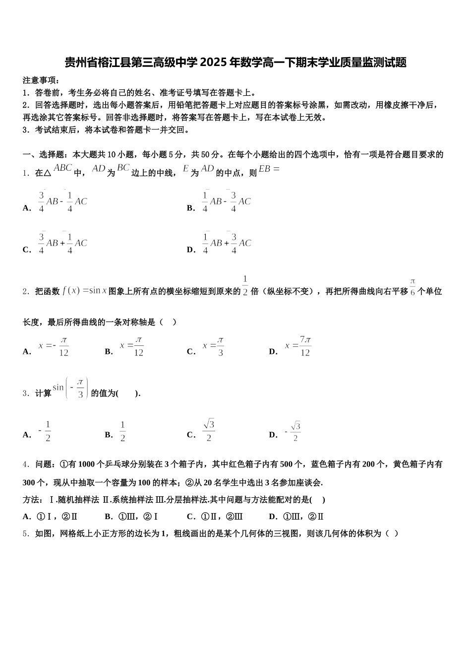 贵州省榕江县第三高级中学2025年数学高一下期末学业质量监测试题含解析_第1页