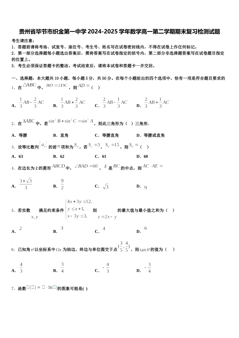 贵州省毕节市织金第一中学2024-2025学年数学高一第二学期期末复习检测试题含解析_第1页
