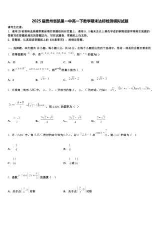 2025届贵州省凯里一中高一下数学期末达标检测模拟试题含解析