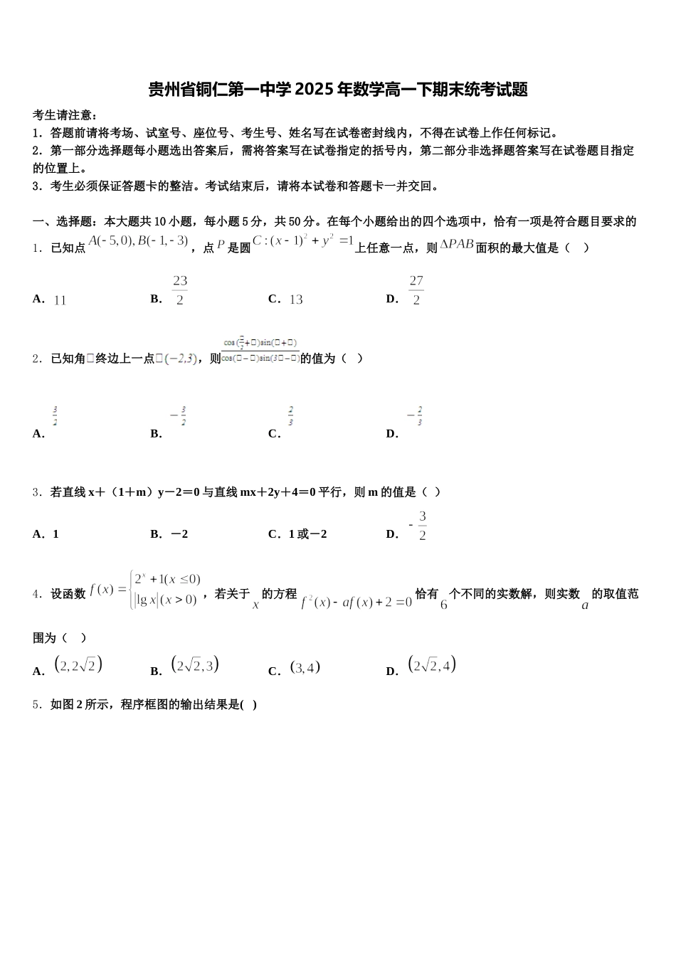 贵州省铜仁第一中学2025年数学高一下期末统考试题含解析_第1页