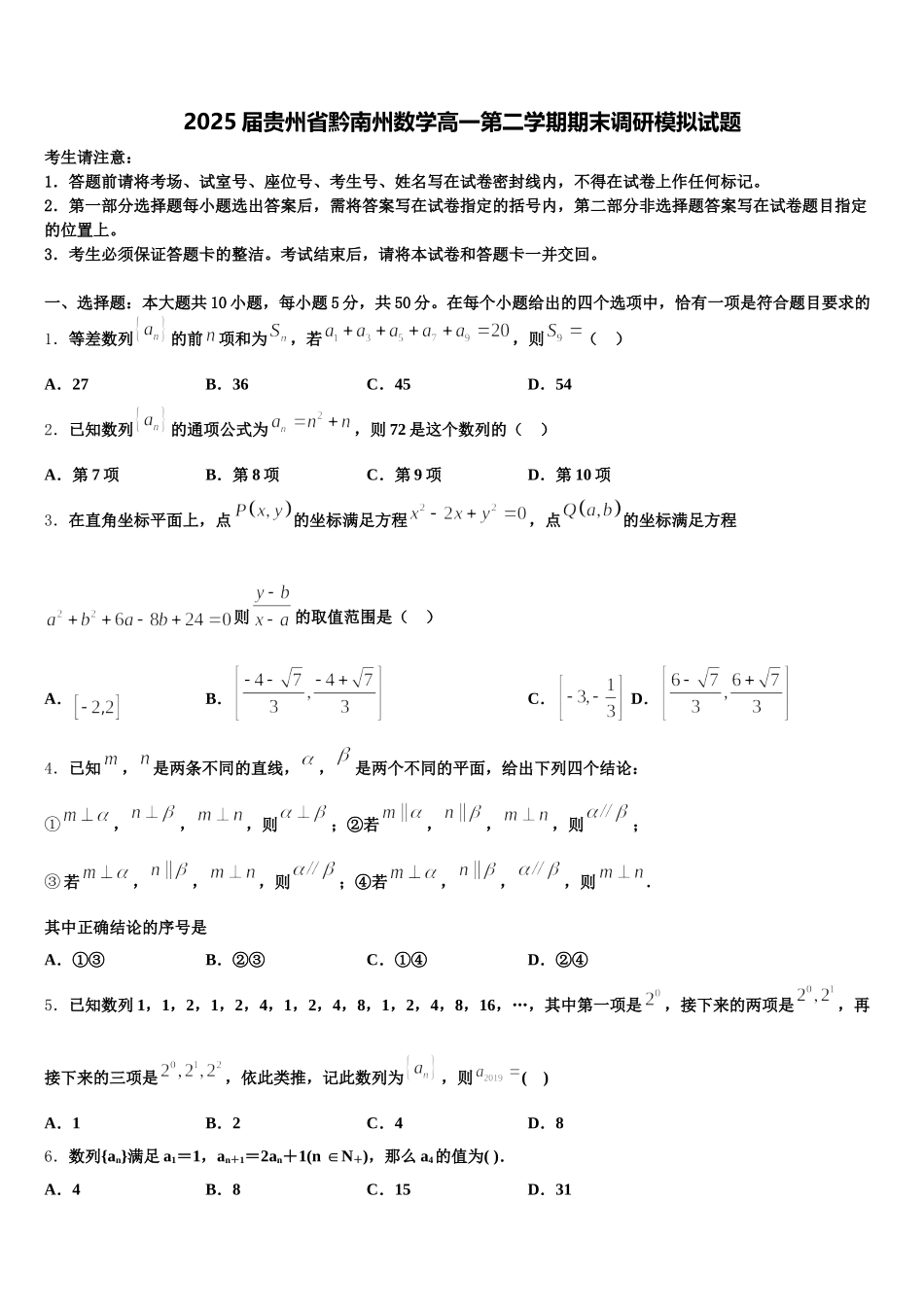 2025届贵州省黔南州数学高一第二学期期末调研模拟试题含解析_第1页