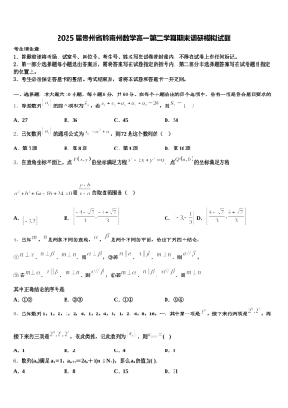 2025届贵州省黔南州数学高一第二学期期末调研模拟试题含解析