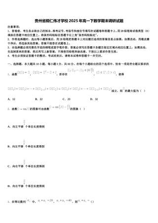贵州省铜仁伟才学校2025年高一下数学期末调研试题含解析