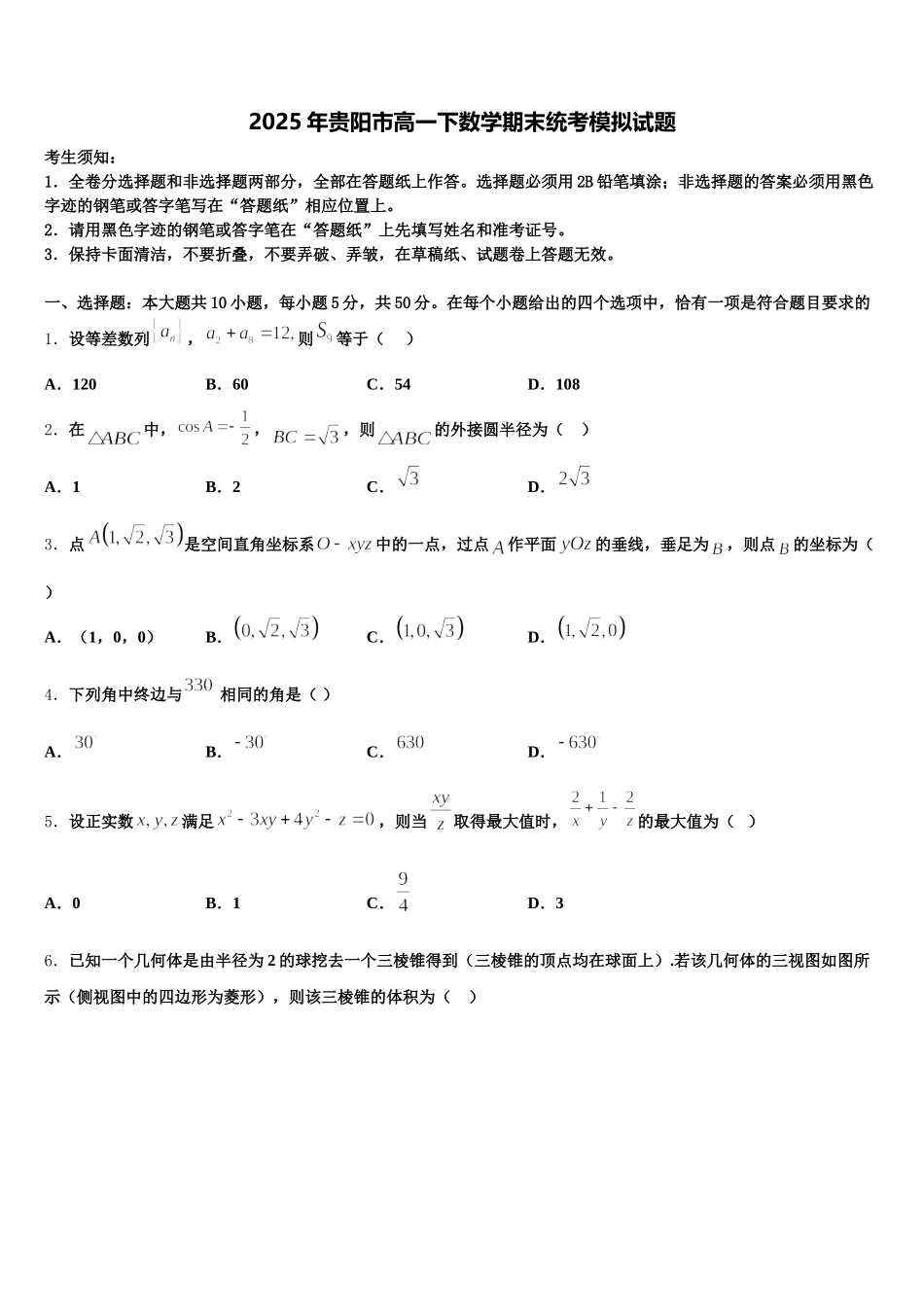 2025年贵阳市高一下数学期末统考模拟试题含解析_第1页