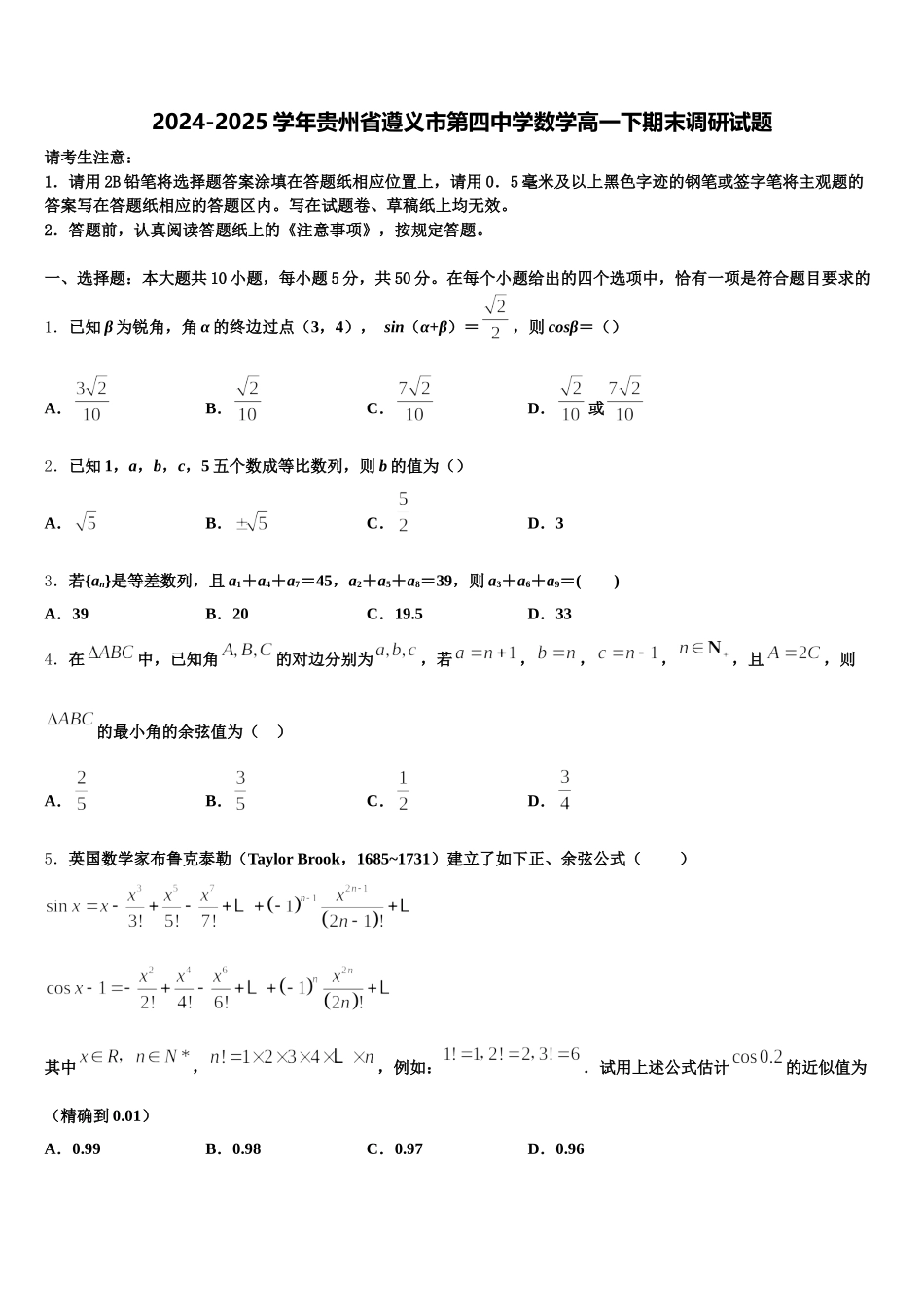 2024-2025学年贵州省遵义市第四中学数学高一下期末调研试题含解析_第1页