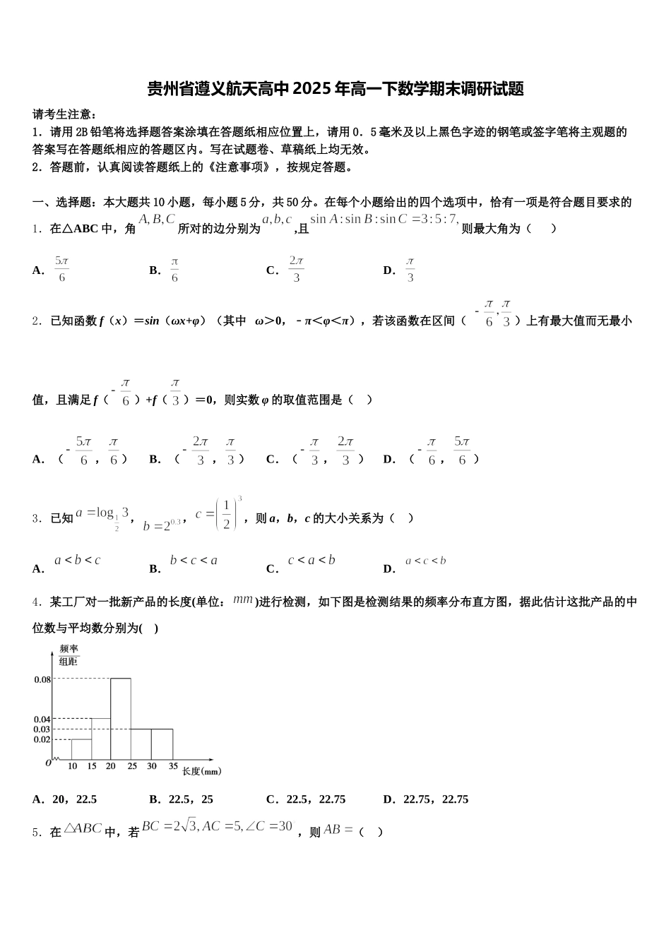 贵州省遵义航天高中2025年高一下数学期末调研试题含解析_第1页