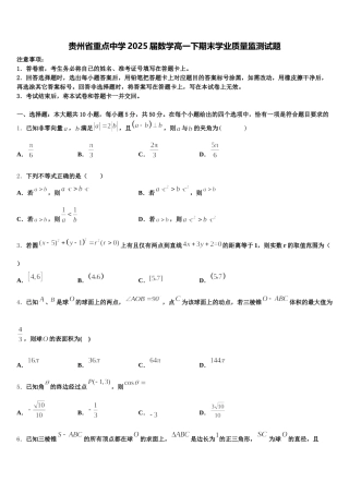 贵州省重点中学2025届数学高一下期末学业质量监测试题含解析