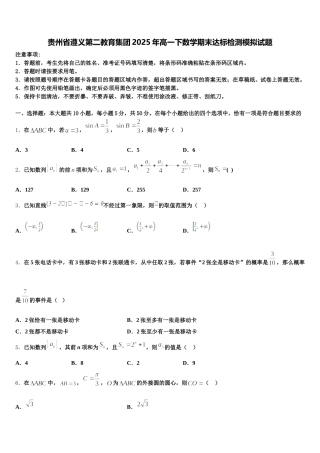 贵州省遵义第二教育集团2025年高一下数学期末达标检测模拟试题含解析
