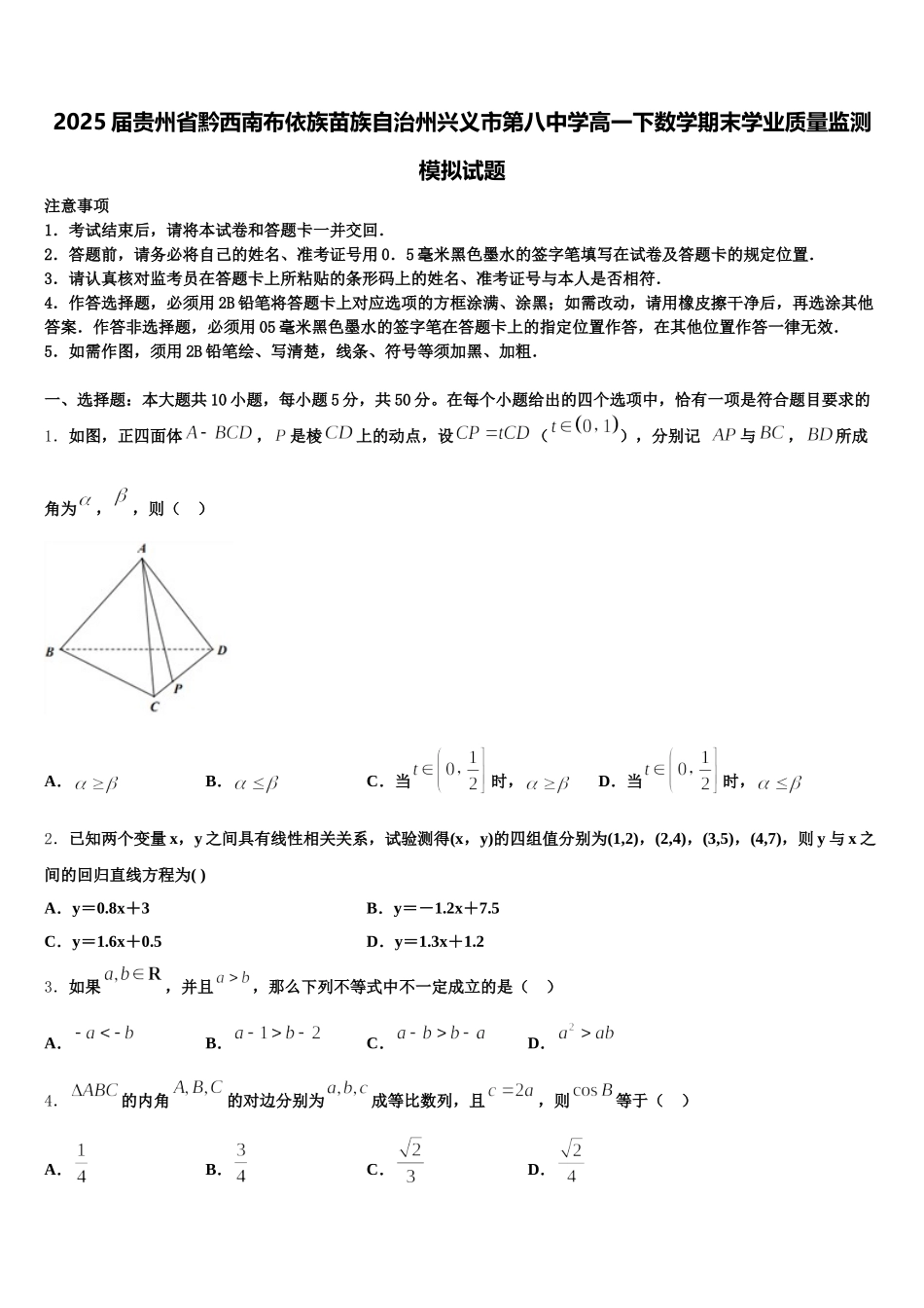2025届贵州省黔西南布依族苗族自治州兴义市第八中学高一下数学期末学业质量监测模拟试题含解析_第1页