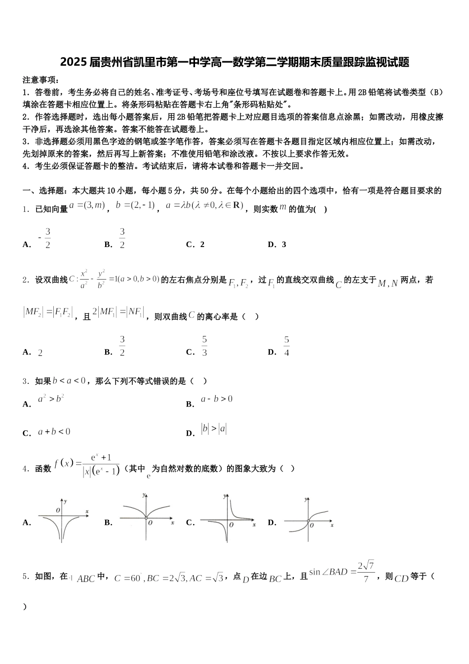 2025届贵州省凯里市第一中学高一数学第二学期期末质量跟踪监视试题含解析_第1页