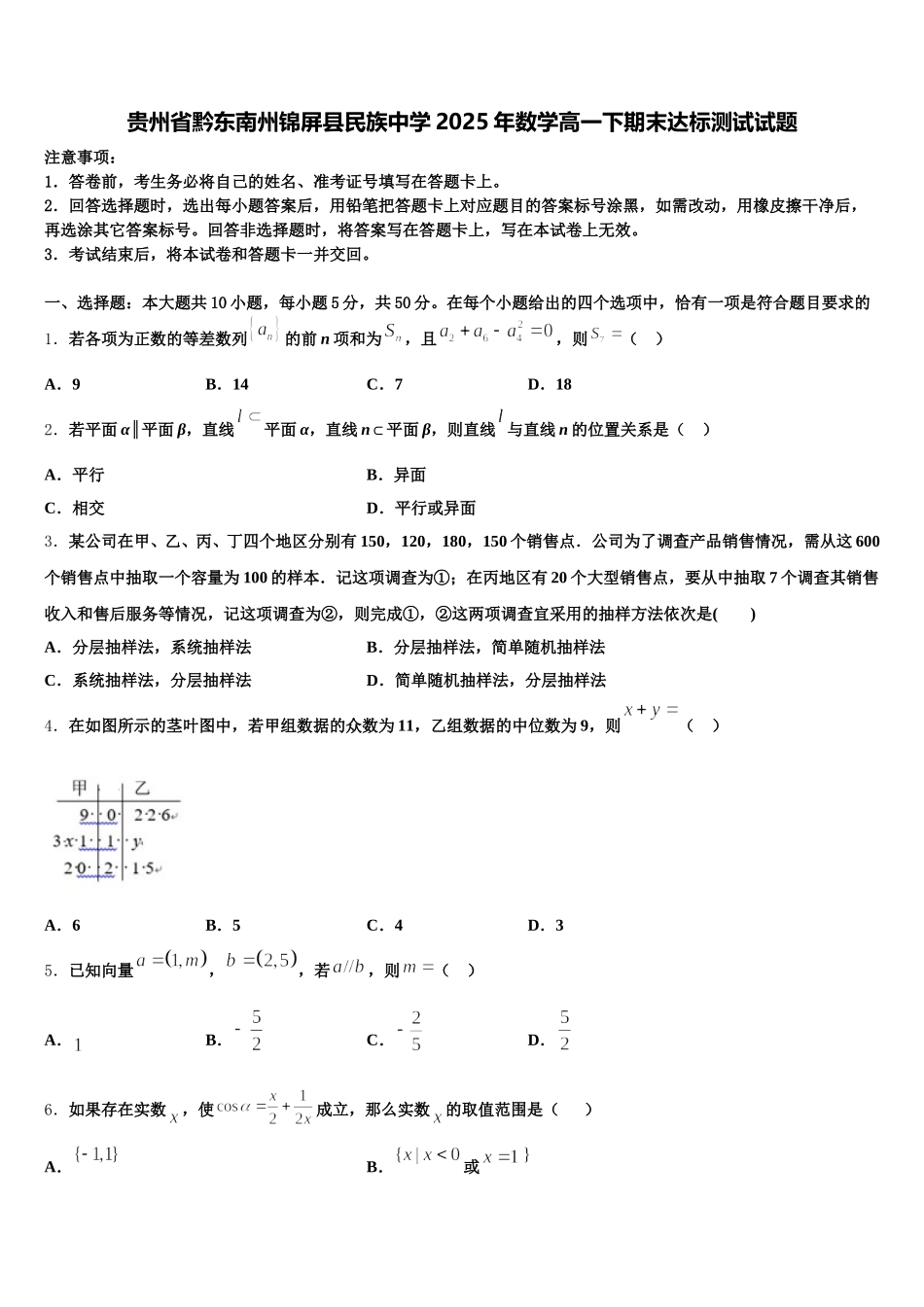 贵州省黔东南州锦屏县民族中学2025年数学高一下期末达标测试试题含解析_第1页