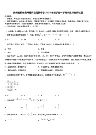 贵州省黔东南州锦屏县民族中学2025年数学高一下期末达标测试试题含解析