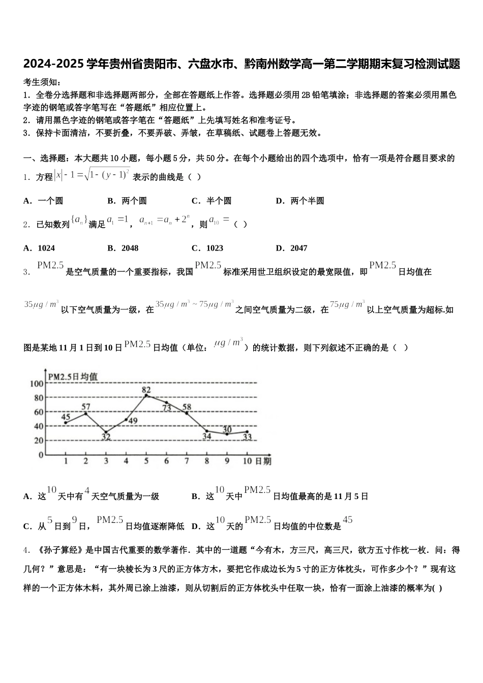 2024-2025学年贵州省贵阳市、六盘水市、黔南州数学高一第二学期期末复习检测试题含解析_第1页