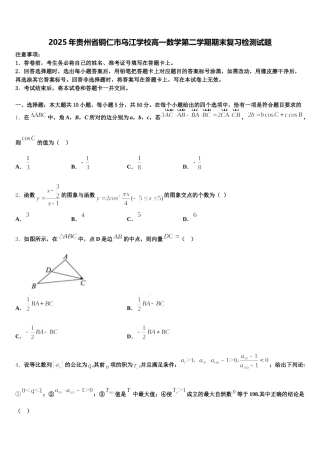 2025年贵州省铜仁市乌江学校高一数学第二学期期末复习检测试题含解析