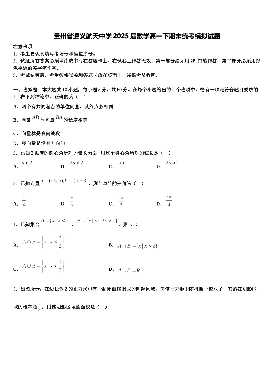 贵州省遵义航天中学2025届数学高一下期末统考模拟试题含解析_第1页