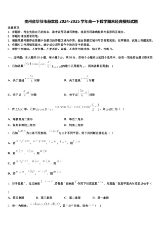贵州省毕节市赫章县2024-2025学年高一下数学期末经典模拟试题含解析