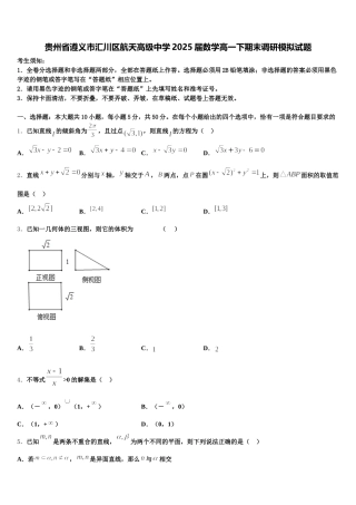 贵州省遵义市汇川区航天高级中学2025届数学高一下期末调研模拟试题含解析