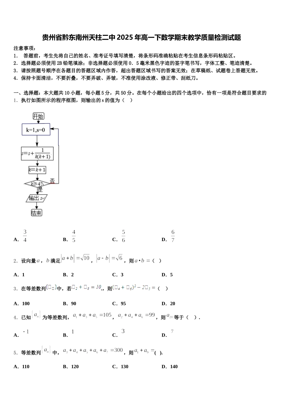 贵州省黔东南州天柱二中2025年高一下数学期末教学质量检测试题含解析_第1页