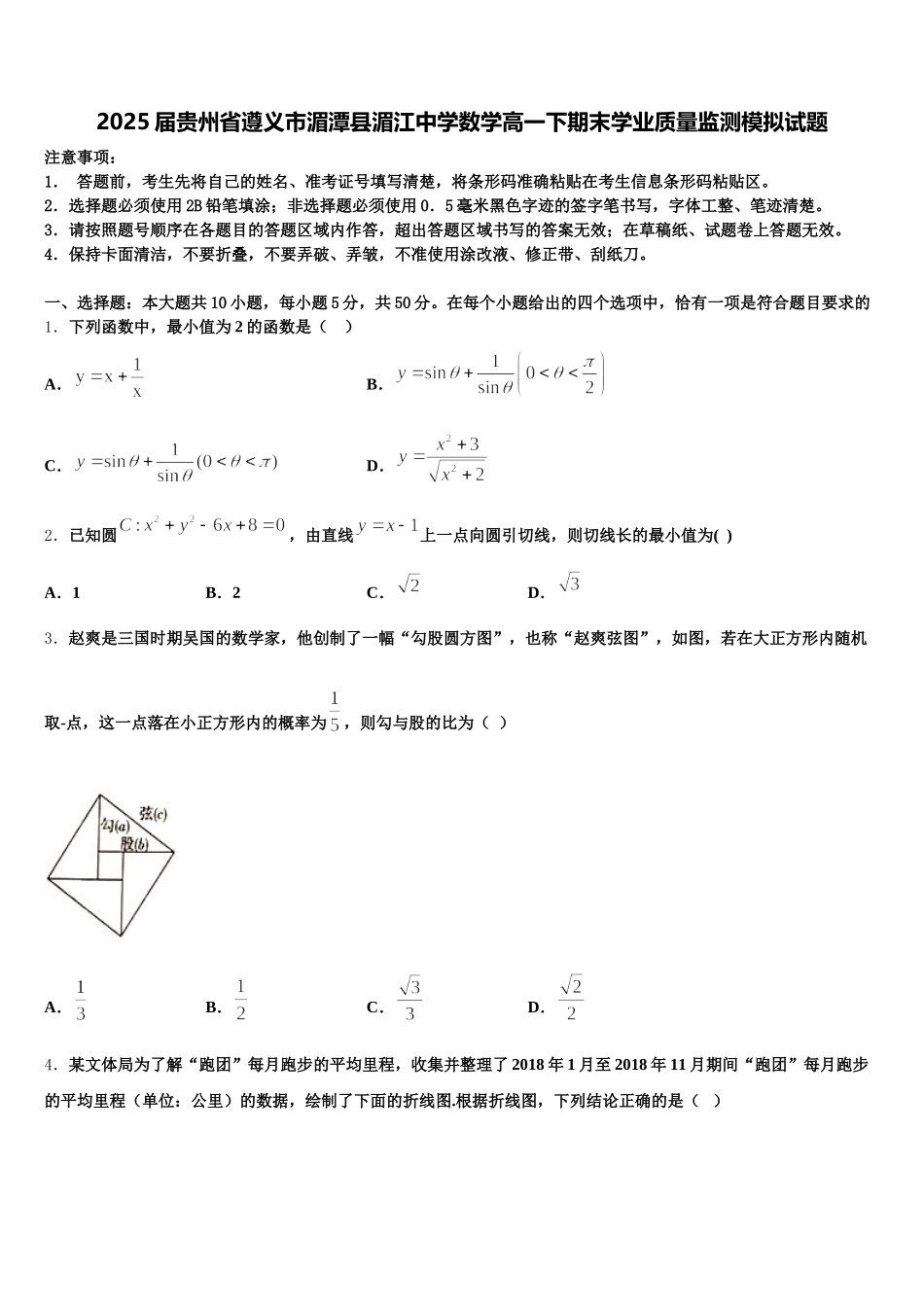 2025届贵州省遵义市湄潭县湄江中学数学高一下期末学业质量监测模拟试题含解析_第1页