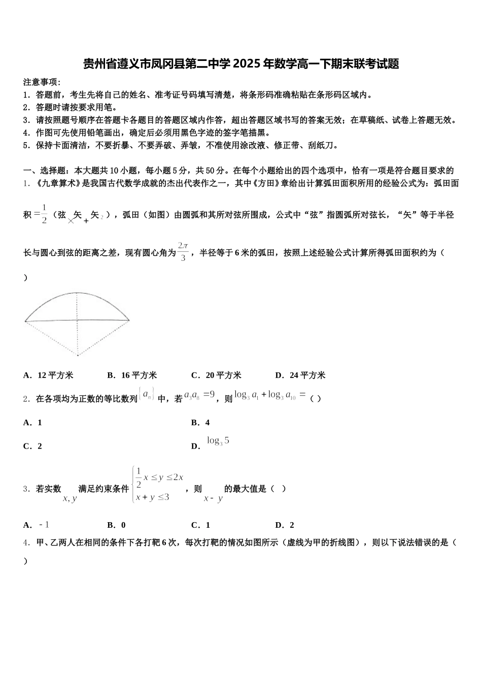 贵州省遵义市凤冈县第二中学2025年数学高一下期末联考试题含解析_第1页