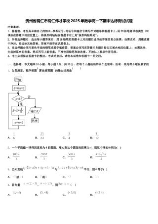 贵州省铜仁市铜仁伟才学校2025年数学高一下期末达标测试试题含解析