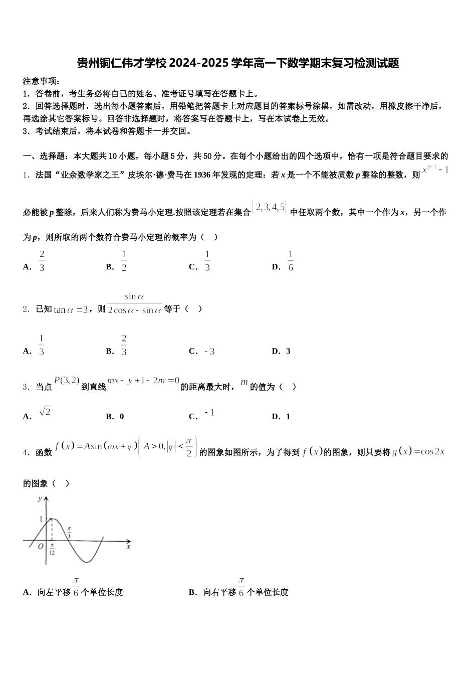 贵州铜仁伟才学校2024-2025学年高一下数学期末复习检测试题含解析_第1页