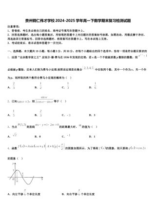 贵州铜仁伟才学校2024-2025学年高一下数学期末复习检测试题含解析