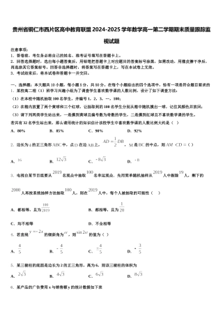 贵州省铜仁市西片区高中教育联盟2024-2025学年数学高一第二学期期末质量跟踪监视试题含解析