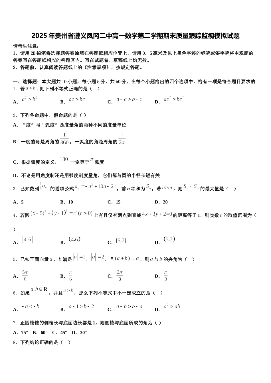 2025年贵州省遵义凤冈二中高一数学第二学期期末质量跟踪监视模拟试题含解析_第1页
