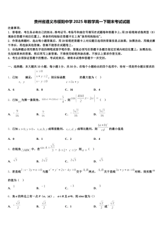贵州省遵义市绥阳中学2025年数学高一下期末考试试题含解析