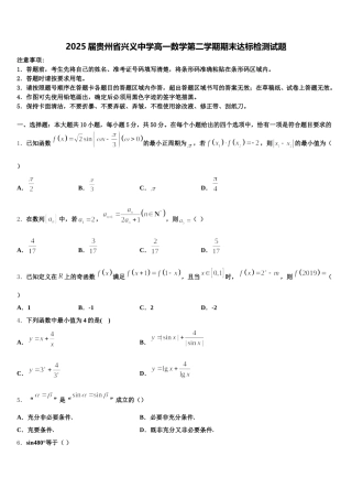 2025届贵州省兴义中学高一数学第二学期期末达标检测试题含解析