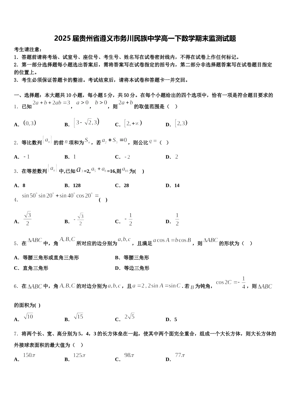 2025届贵州省遵义市务川民族中学高一下数学期末监测试题含解析_第1页