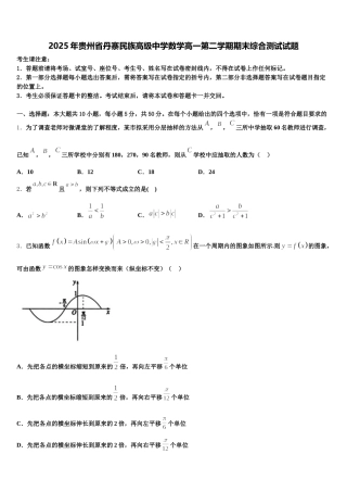 2025年贵州省丹寨民族高级中学数学高一第二学期期末综合测试试题含解析