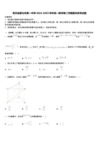 贵州省都匀市第一中学2024-2025学年高一数学第二学期期末统考试题含解析