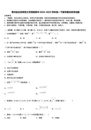 贵州省北京师范大学贵阳附中2024-2025学年高一下数学期末统考试题含解析