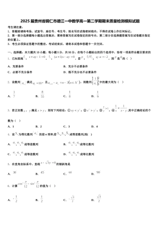 2025届贵州省铜仁市德江一中数学高一第二学期期末质量检测模拟试题含解析
