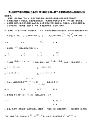 贵州省毕节市黔西县树立中学2025届数学高一第二学期期末达标检测模拟试题含解析