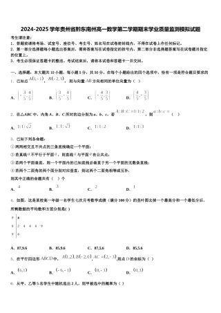 2024-2025学年贵州省黔东南州高一数学第二学期期末学业质量监测模拟试题含解析
