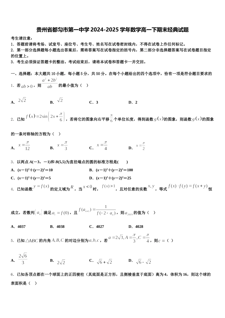 贵州省都匀市第一中学2024-2025学年数学高一下期末经典试题含解析_第1页