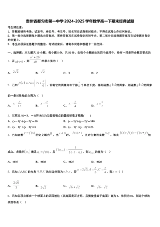 贵州省都匀市第一中学2024-2025学年数学高一下期末经典试题含解析