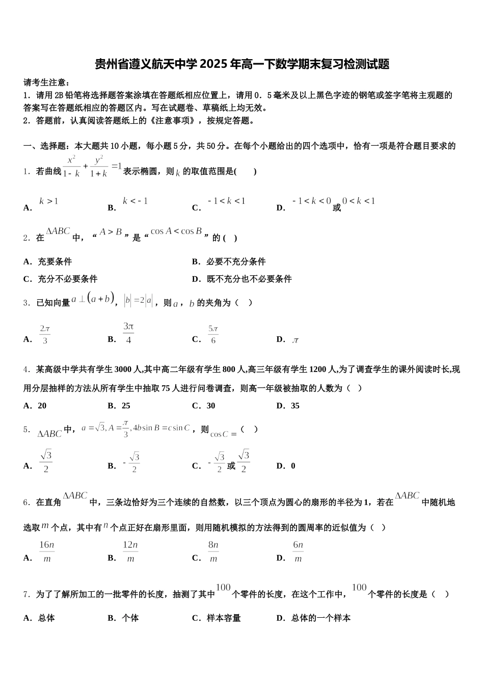 贵州省遵义航天中学2025年高一下数学期末复习检测试题含解析_第1页