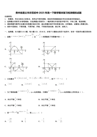 贵州省遵义市示范初中2025年高一下数学期末复习检测模拟试题含解析